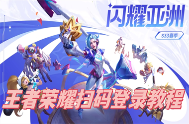 王中王493333今晚开奖-2025新澳门今天开什么扫码登录教程